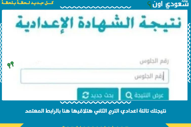 نتيجتك تالتة اعدادي الترم الثاني هتلاقيها هنا بالرابط المعتمد